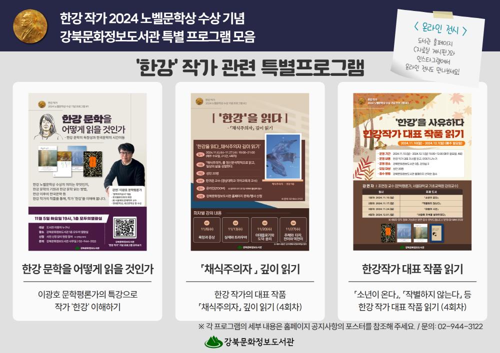 강북문화정보도서관, 한강 작가 노벨문학상 수상 기념 특별 프로그램 운영