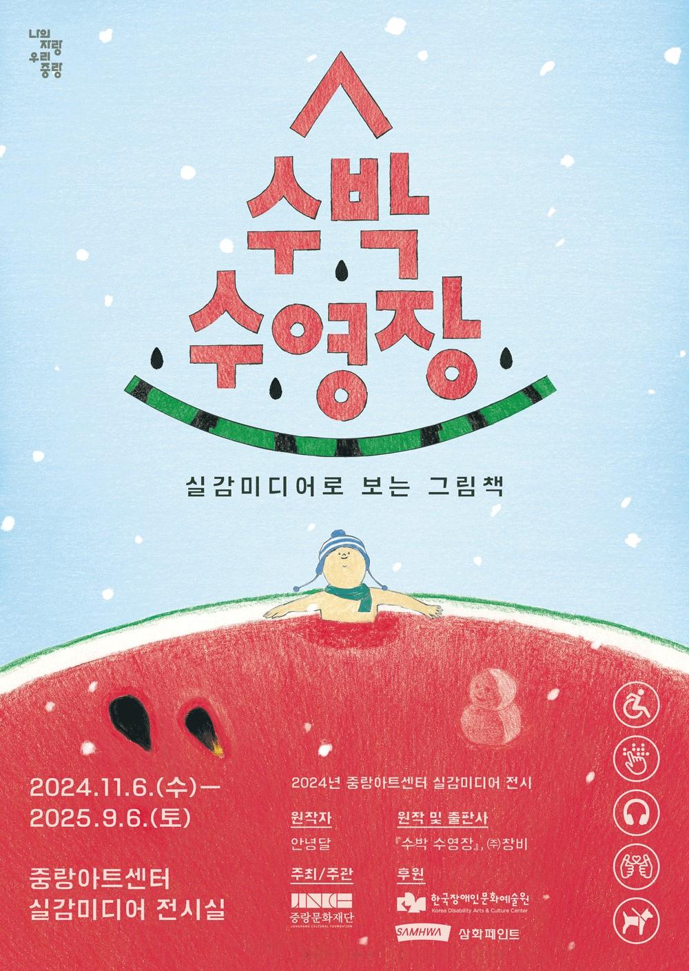 중랑아트센터, '실감미디어로 보는 그림책-수박 수영장' 전시 개최