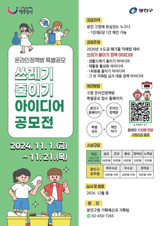 광진구, 쓰레기 줄이기 아이디어 공모전 개최
