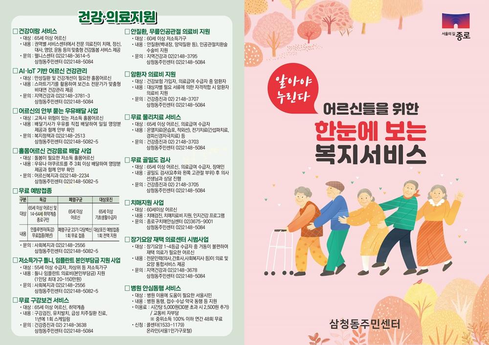 삼청동, 복지서비스 안내지 제작으로 어르신 지원