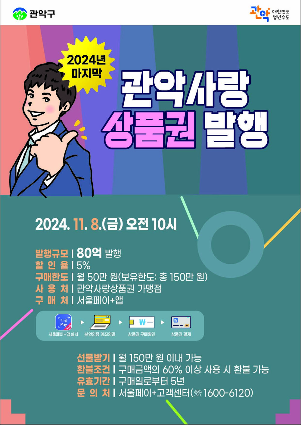 관악구, 올해 마지막 '관악사랑상품권' 5% 할인 발행