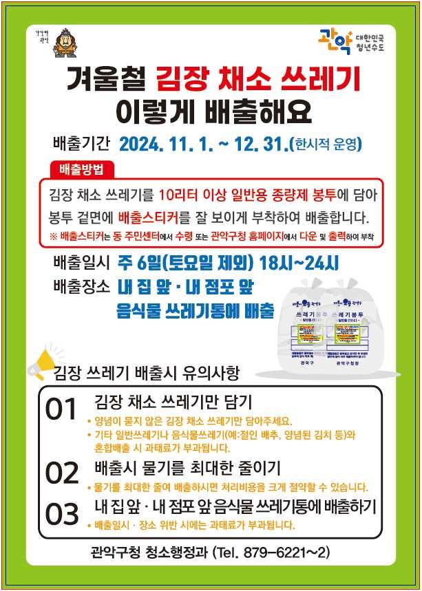관악구, 김장쓰레기 특별수거기간 운영