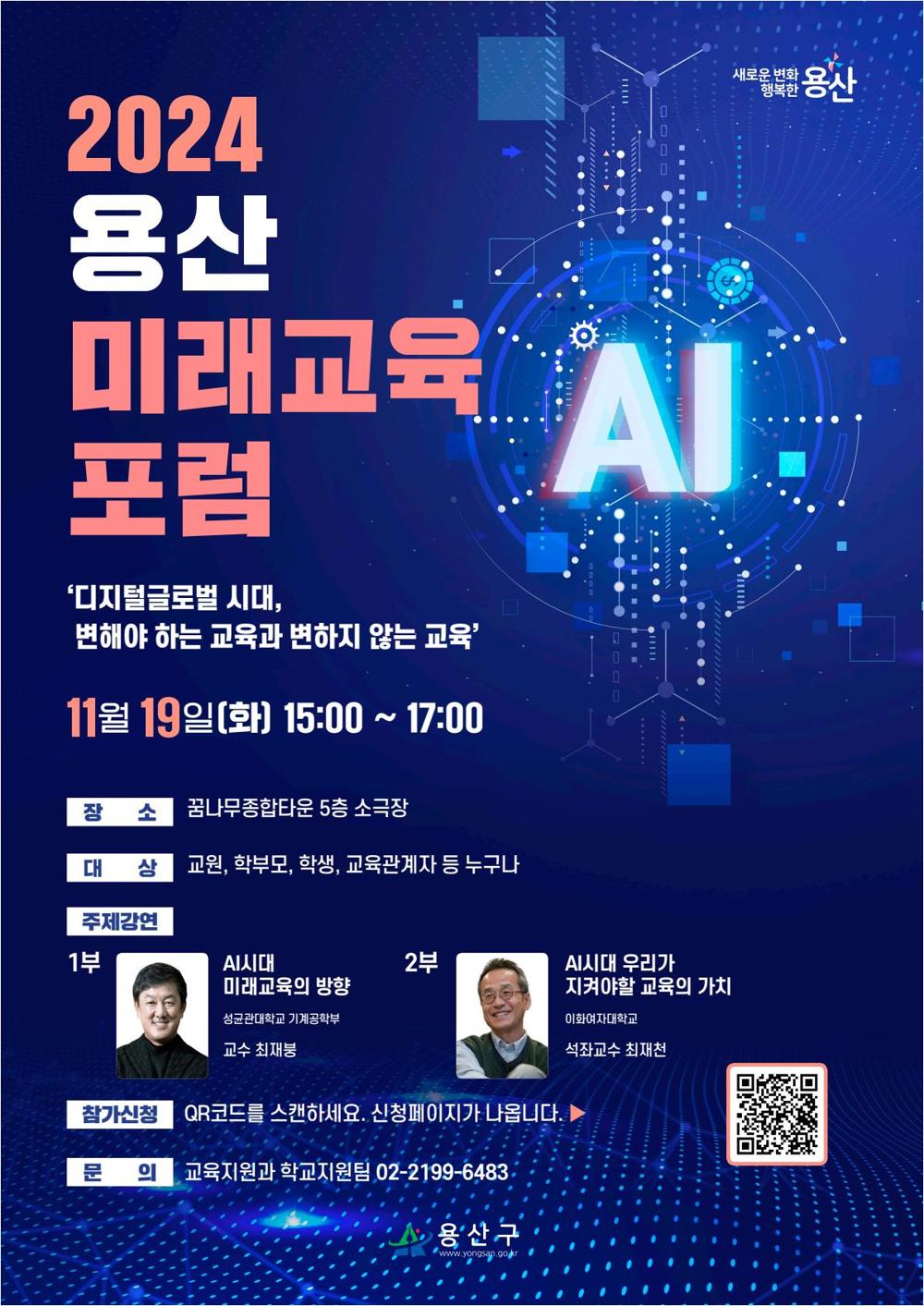 용산구, 미래교육 포럼 개최