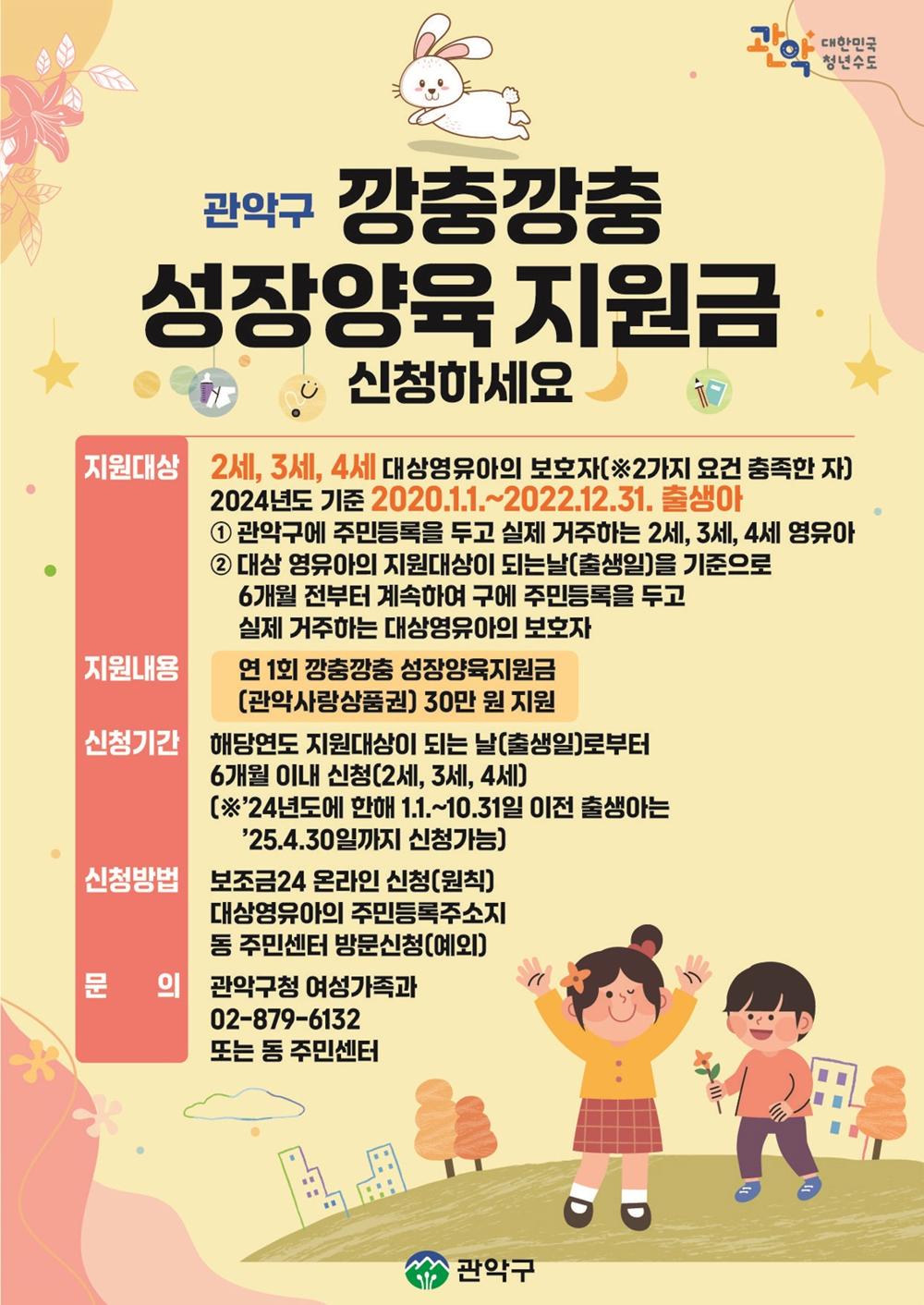 관악구, 전국 최초 '깡충깡충 성장양육지원금' 30만 원 지급
