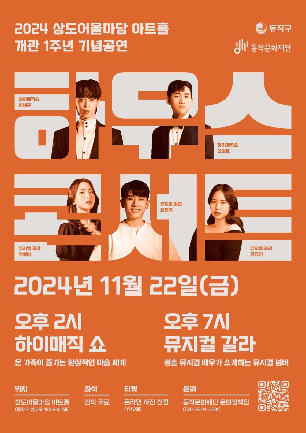 동작구 상도어울마당 아트홀 개관 1주년 기념 공연 개최