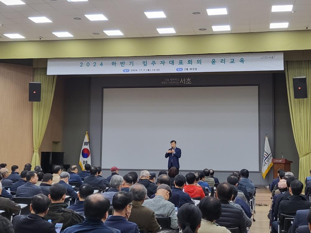 서초구, 공동주택 입주자대표회의 윤리교육 시행