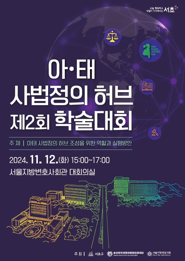 서초구, 아시아태평양 법률교류 중심지 구축 방안 논의