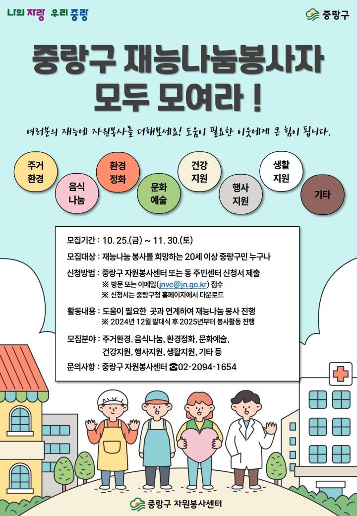 중랑구, 구민이 구민을 돕는 재능나눔봉사자 모집