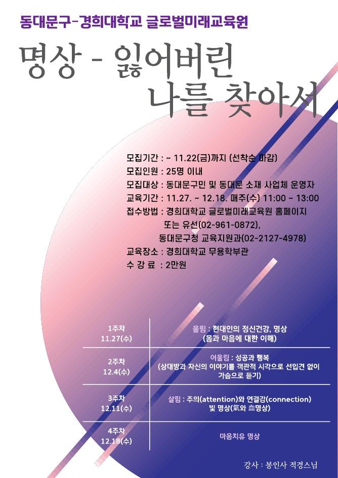 동대문구, 경희대와 협력해 명상·문화답사 강좌 수강생 모집
