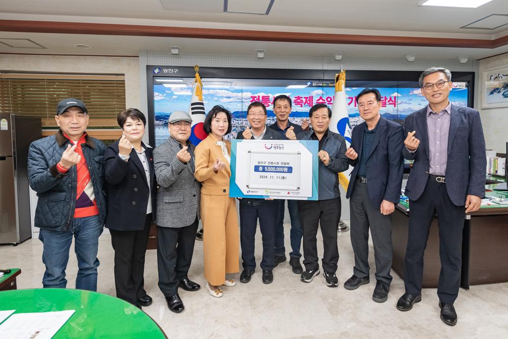 광진구 전통시장연합회, 축제 수익금 550만원 취약계층에 기부