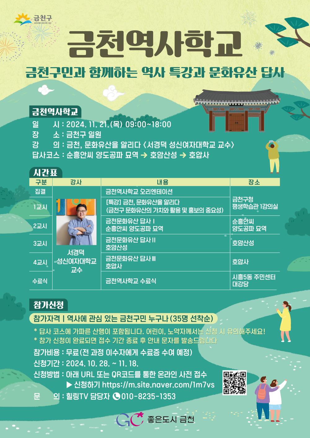 금천구, 문화유산 탐방 '금천역사학교' 개최