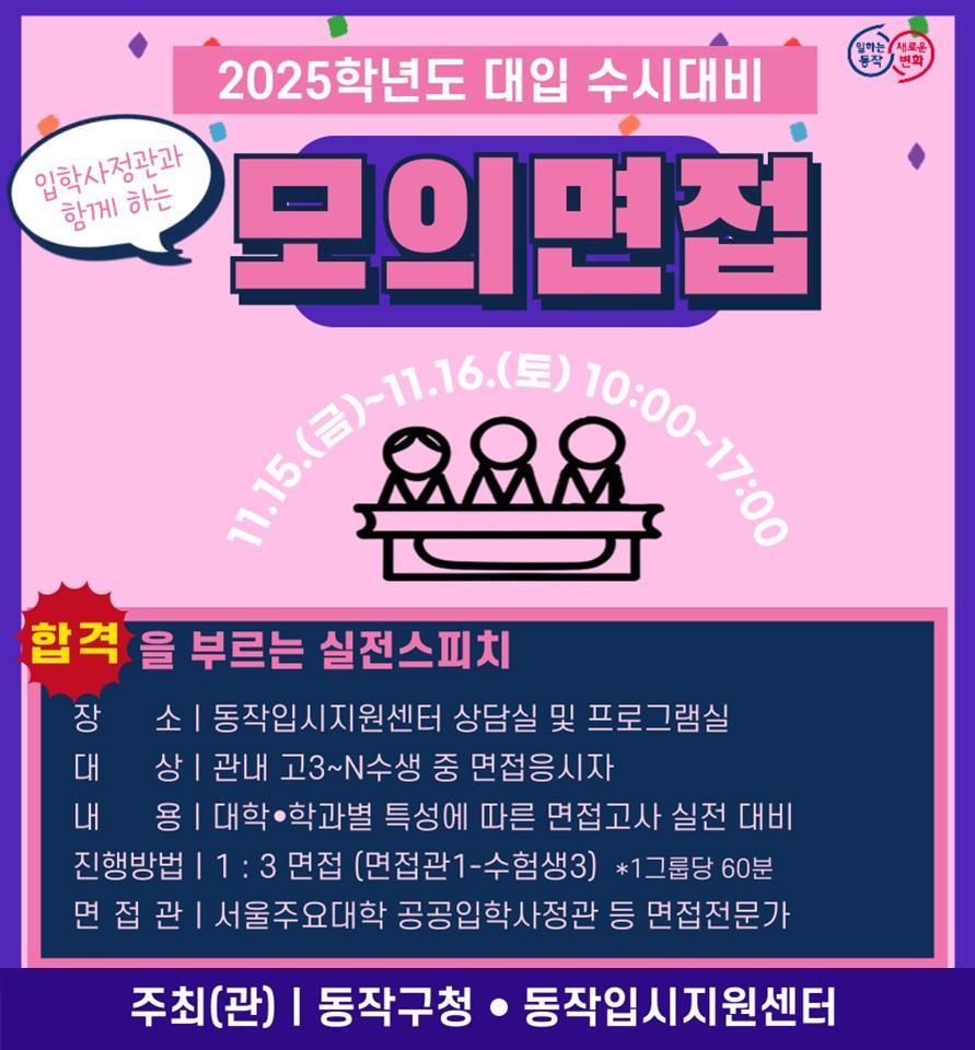 동작구, 수능 끝난 수험생 대상 '수시 모의면접' 개최