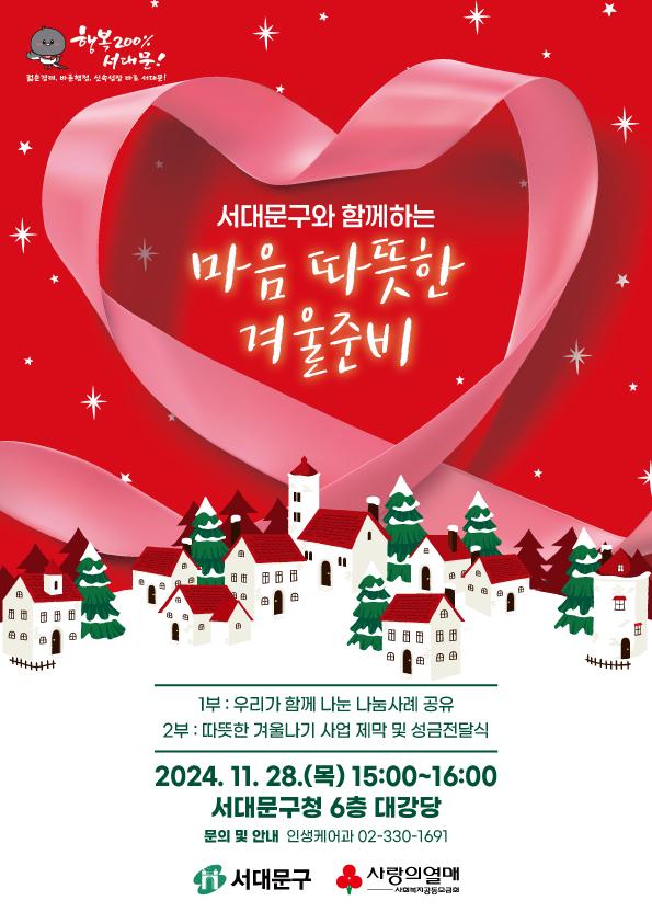 서대문구, '희망온돌 따뜻한 겨울나기' 캠페인 돌입