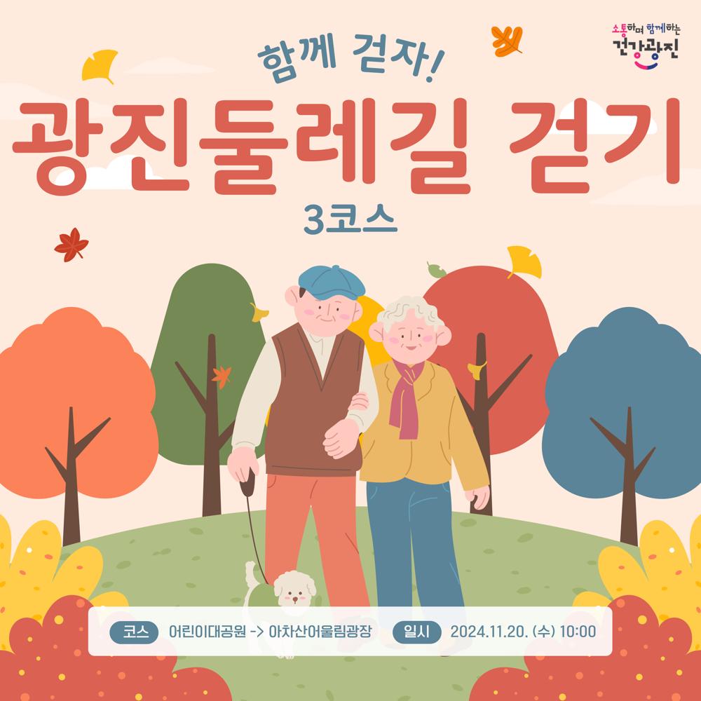 가을 아차산 걸어볼까? 광진 둘레길 걷기 참가자 모집