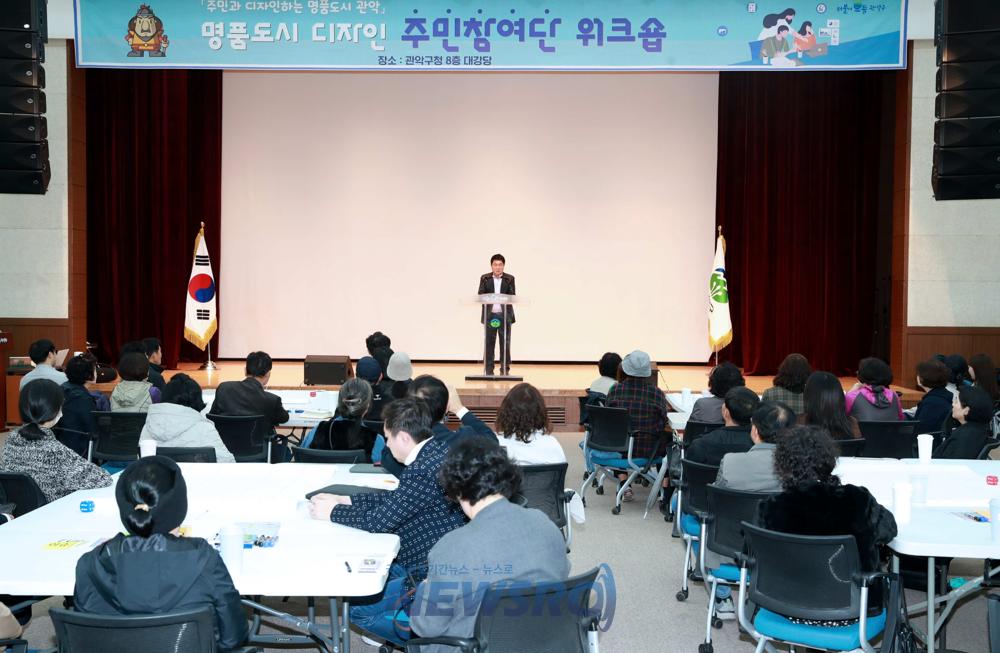 관악구, 주민참여단과 함께 명품도시 구축