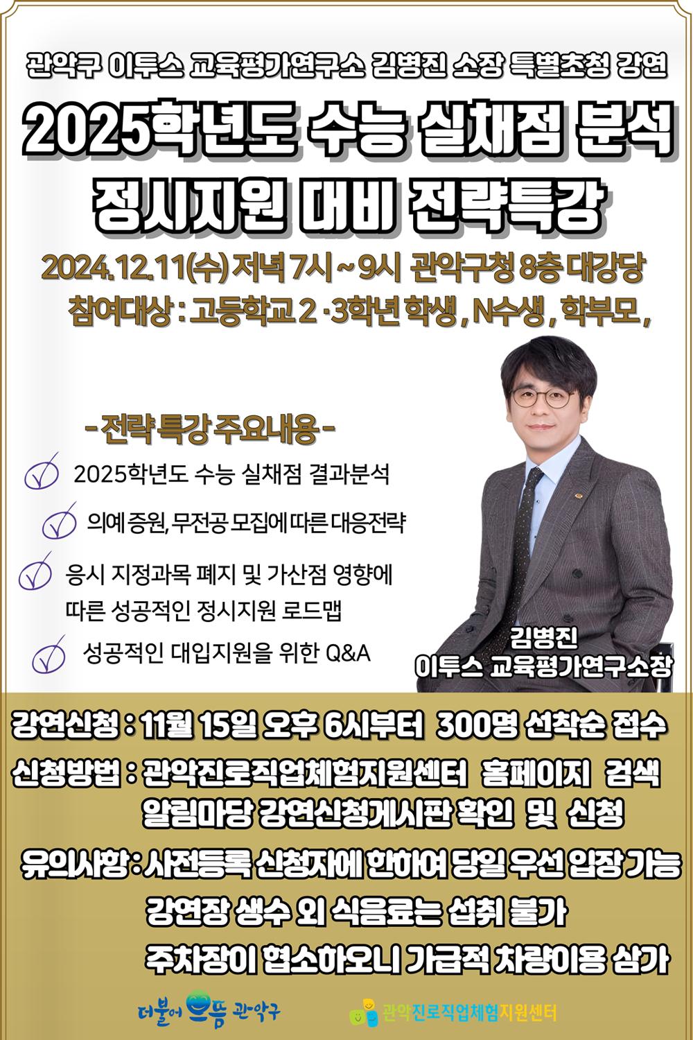 관악구, 대입 정시 전략 특강으로 원하는 대학 진학 성공!