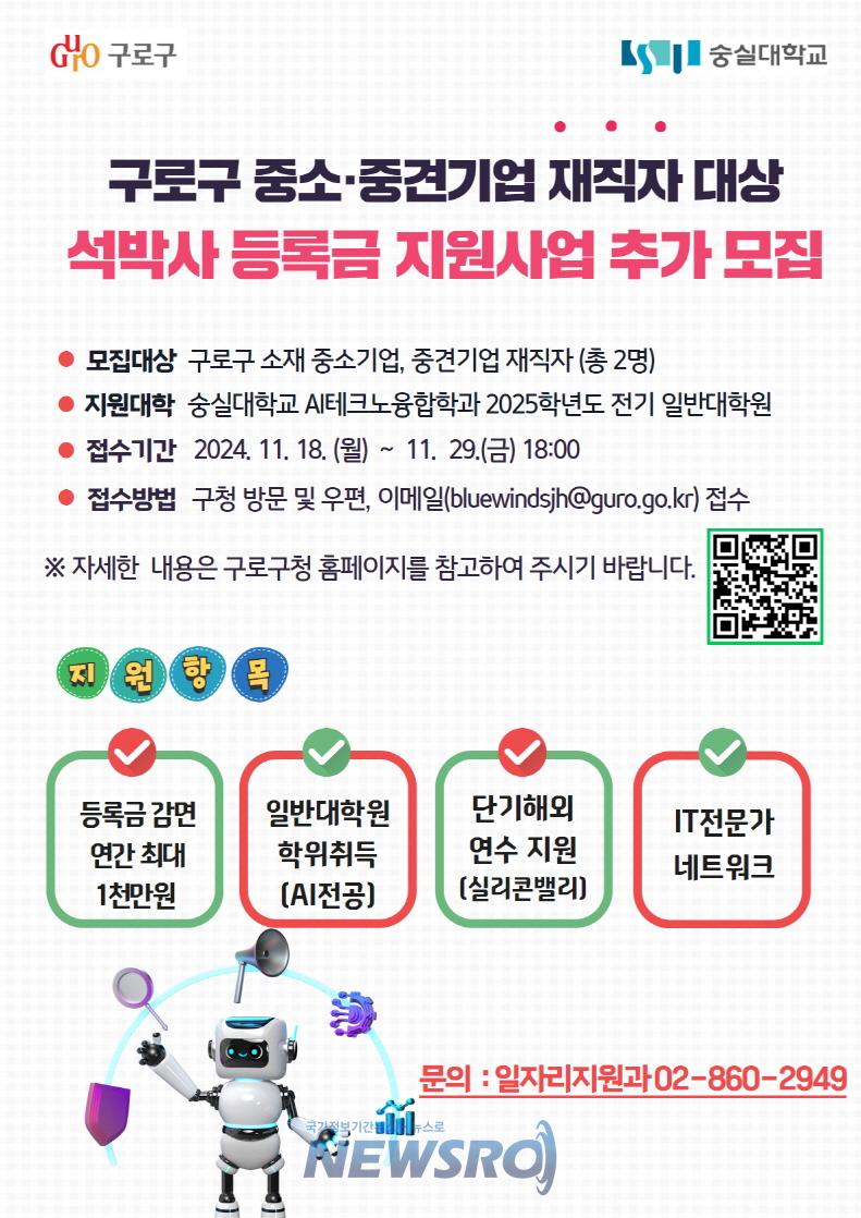 구로구, 중소·중견기업 재직자 대상 석박사 등록금 지원사업 장학생 추가 모집