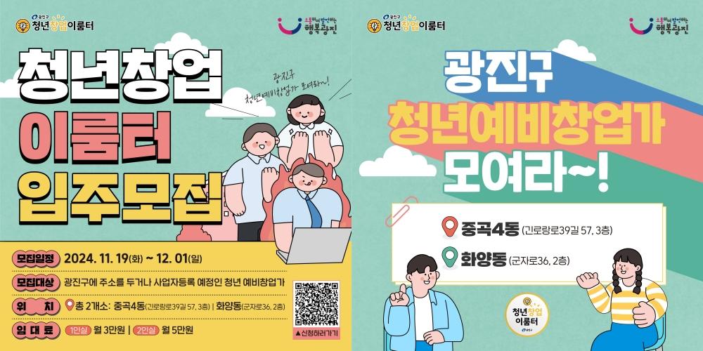 광진구, 청년창업이룸터 조성… 청년 창업 준비공간 마련