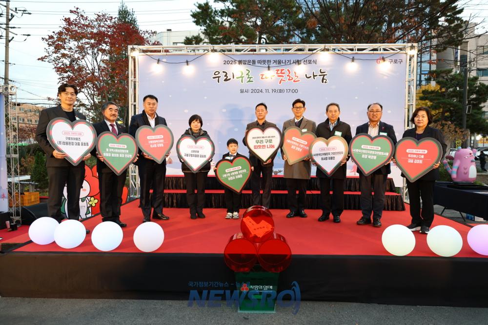 구로구, '2025 희망온돌 따뜻한 겨울나기' 선포식 개최