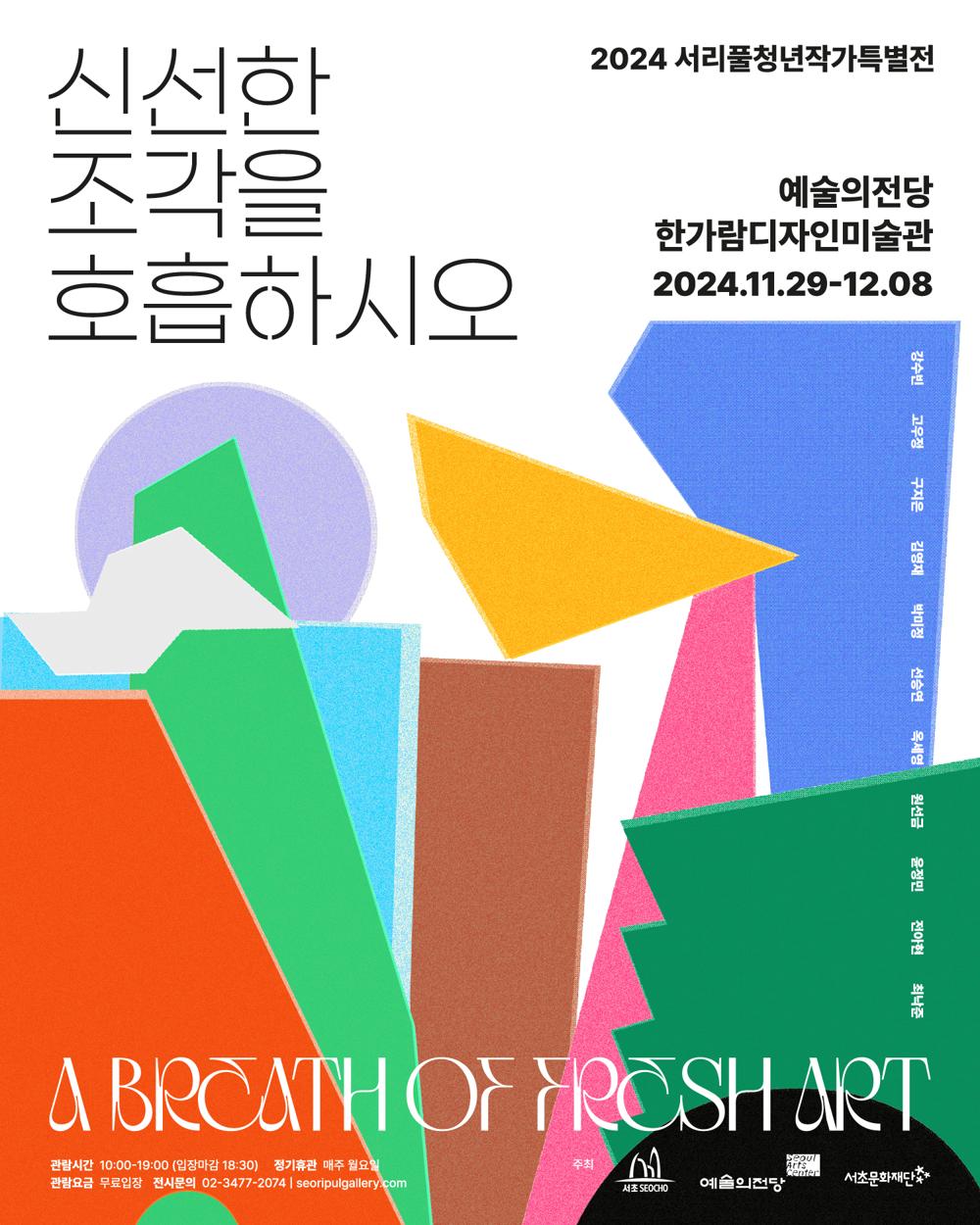 서리풀 청년작가 특별전 '신선한 조각을 호흡하시오' 개최