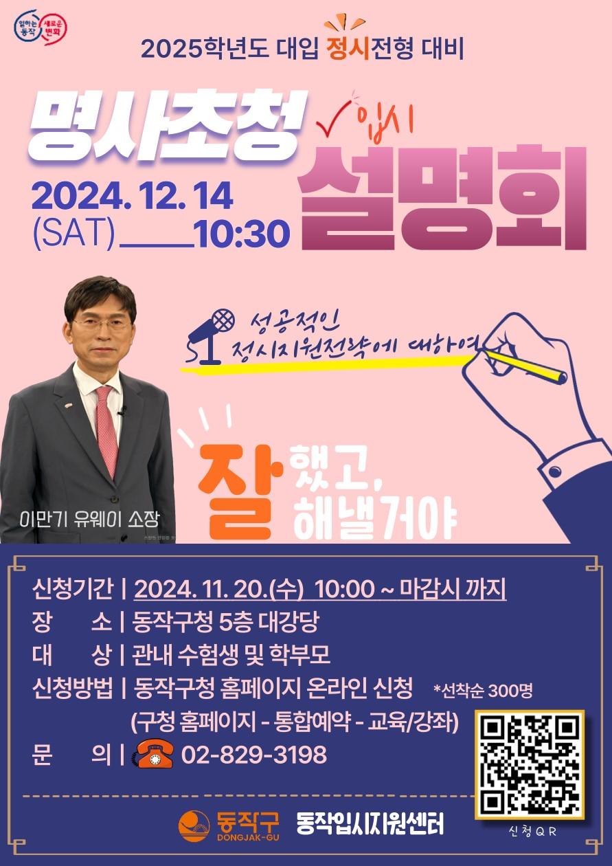 동작구, 대입 정시전형 대비 명사초청 입시설명회 개최