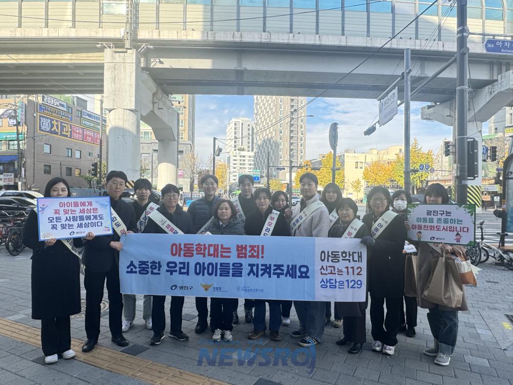 광진구, 아동학대예방 캠페인 실시
