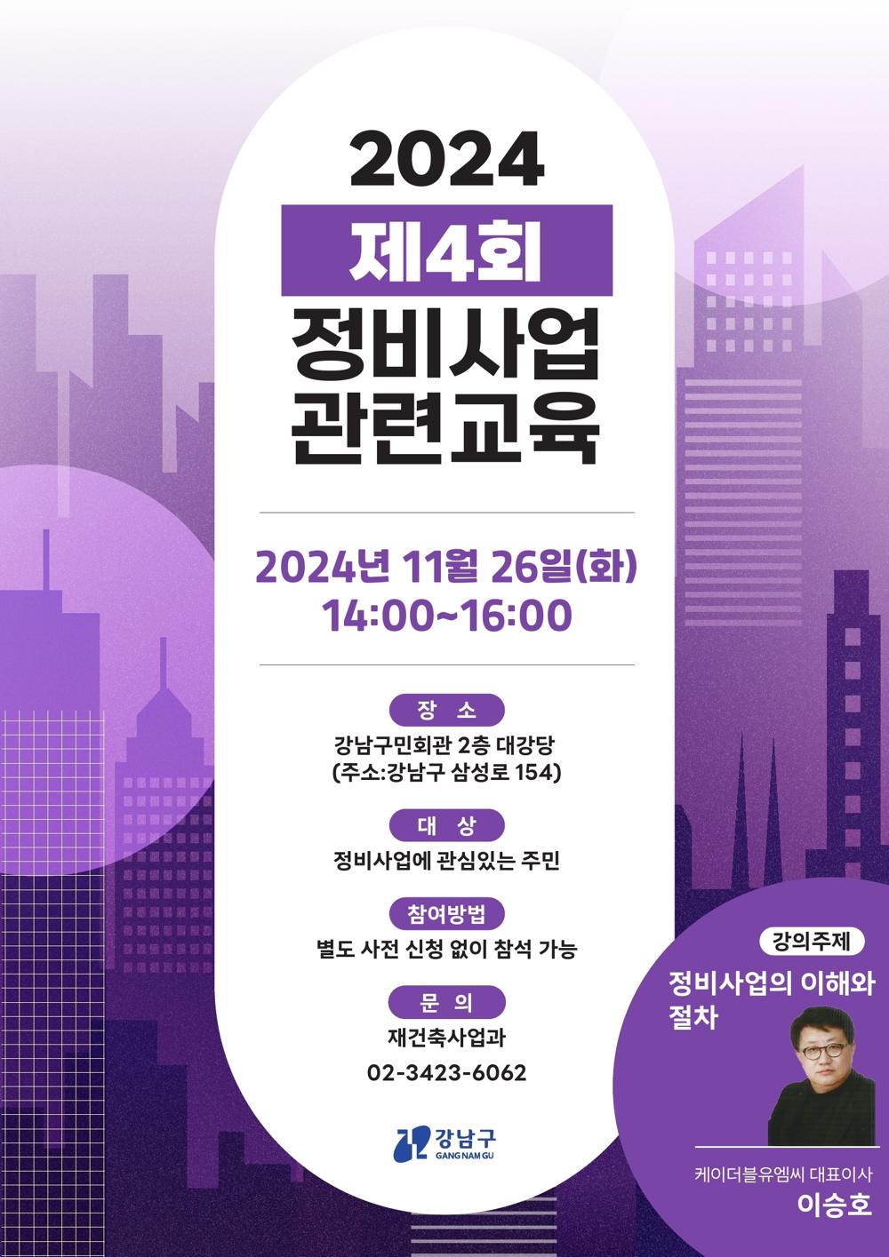 강남구, 제4회 정비사업 아카데미 개최