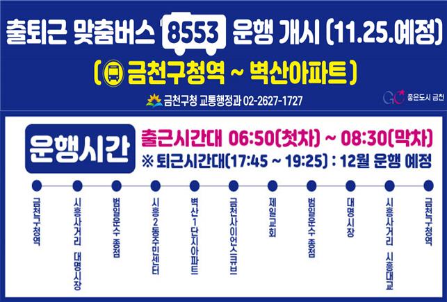금천구, 벽산아파트단지 주민 편의 위해 출퇴근 맞춤버스 운행