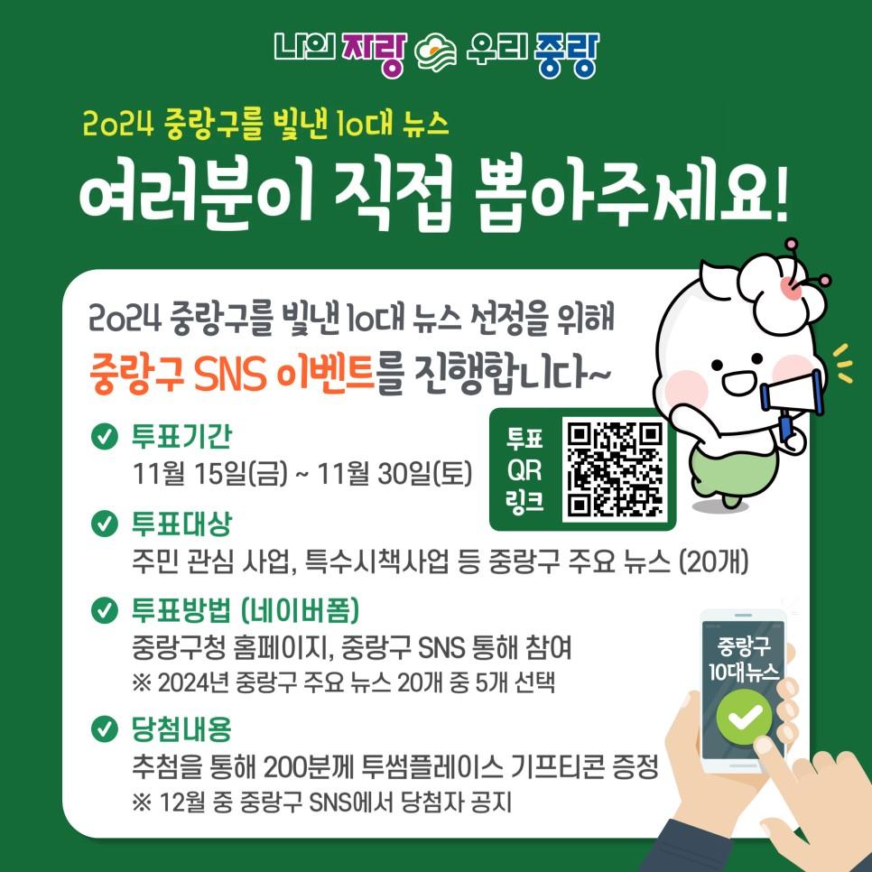 중랑구, '2024 중랑을 빛낸 10대 뉴스' 투표 시작