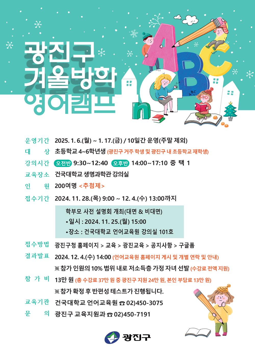 광진구, 초등학생 겨울방학 영어캠프 운영… 28일부터 참여자 모집