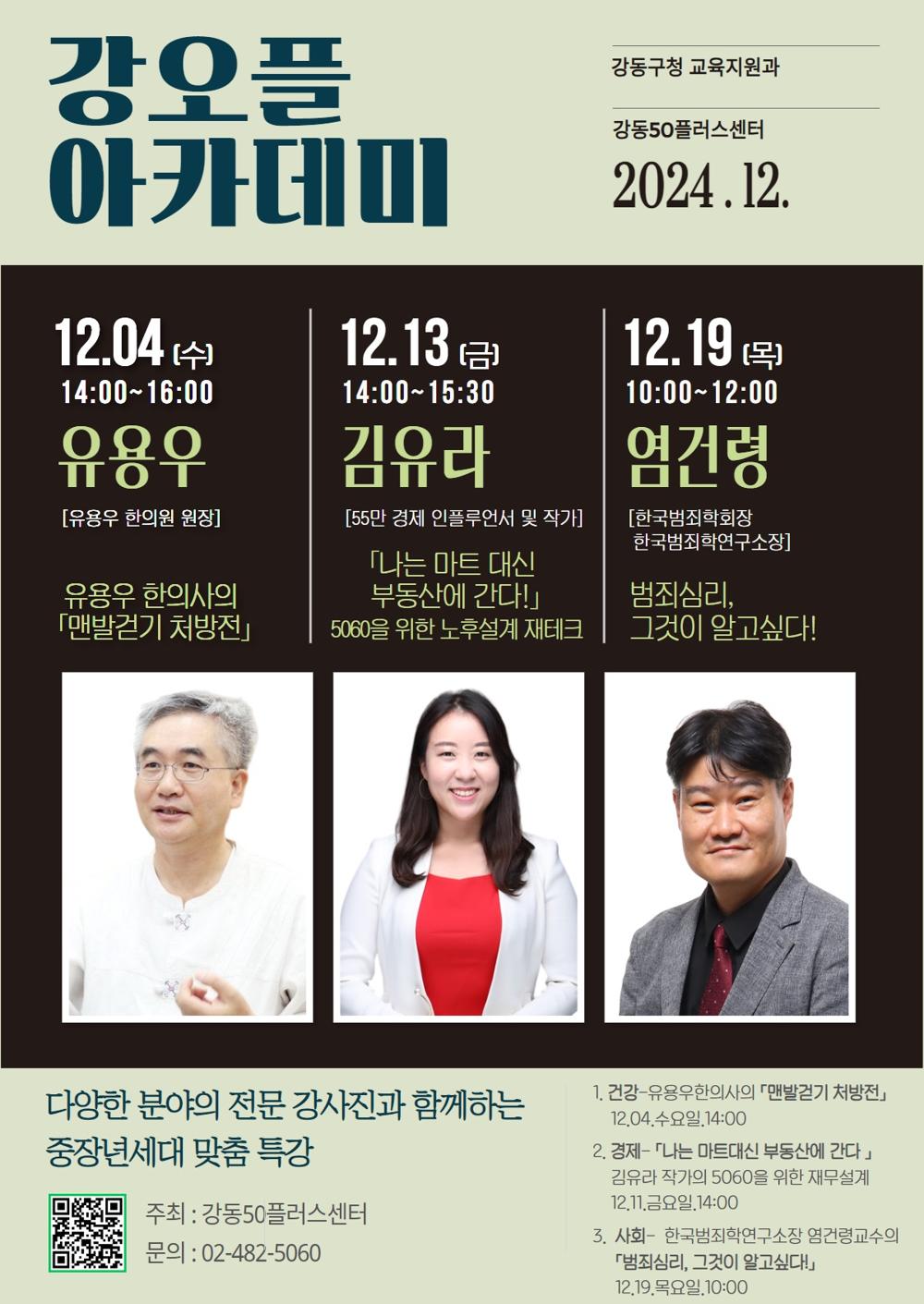 강동구, 중장년층 위한 명사 특강 시리즈 '강오플아카데미' 운영