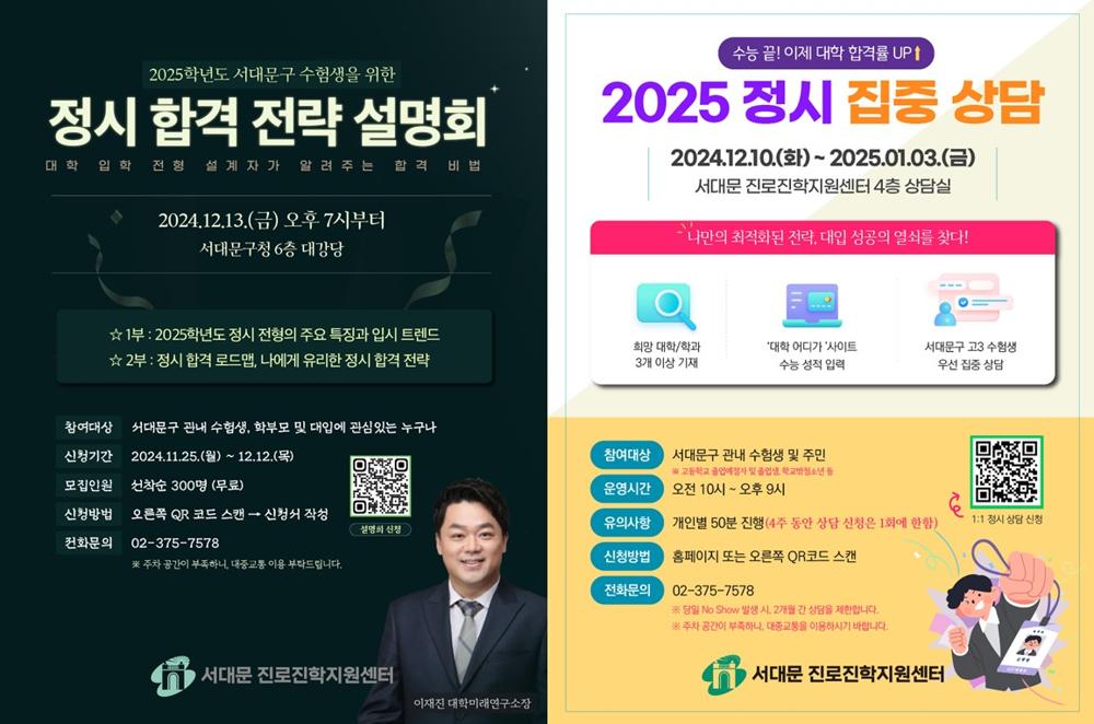 서대문구, 정시 합격 전략 설명회 개최 및 집중 상담 실시