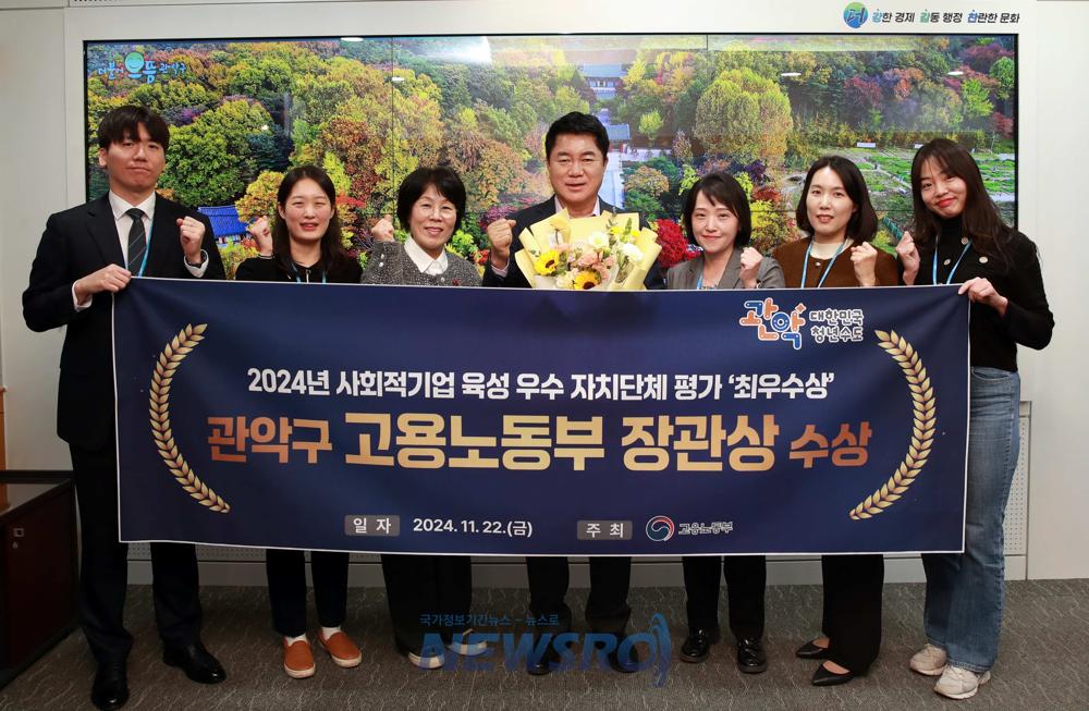 관악구, '2024년 사회적기업 육성 우수 자치단체' 최우수상 선정