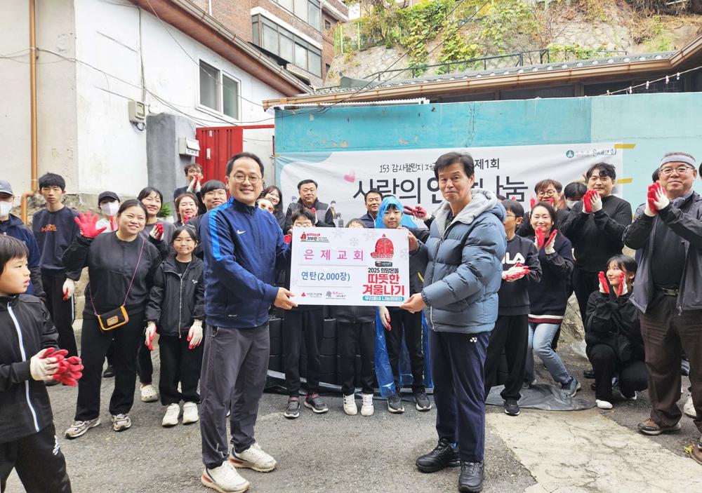 서대문 홍은1동 은제교회, 취약계층 위해 성금·연탄 기부