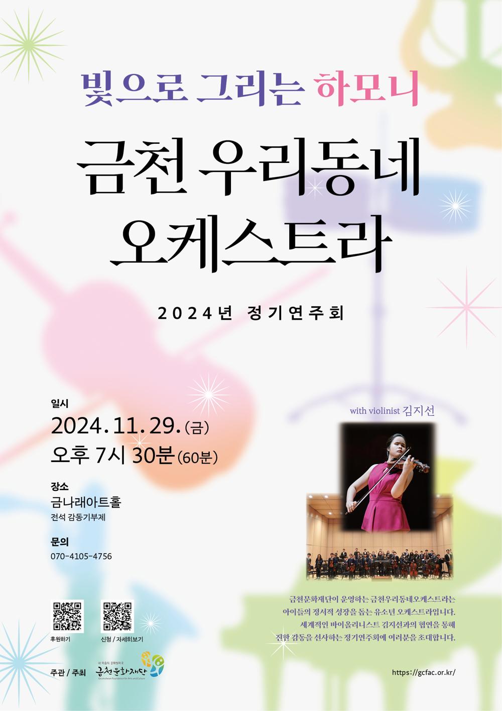 금천우리동네오케스트라, '빛으로 그리는 하모니' 정기연주회 개최