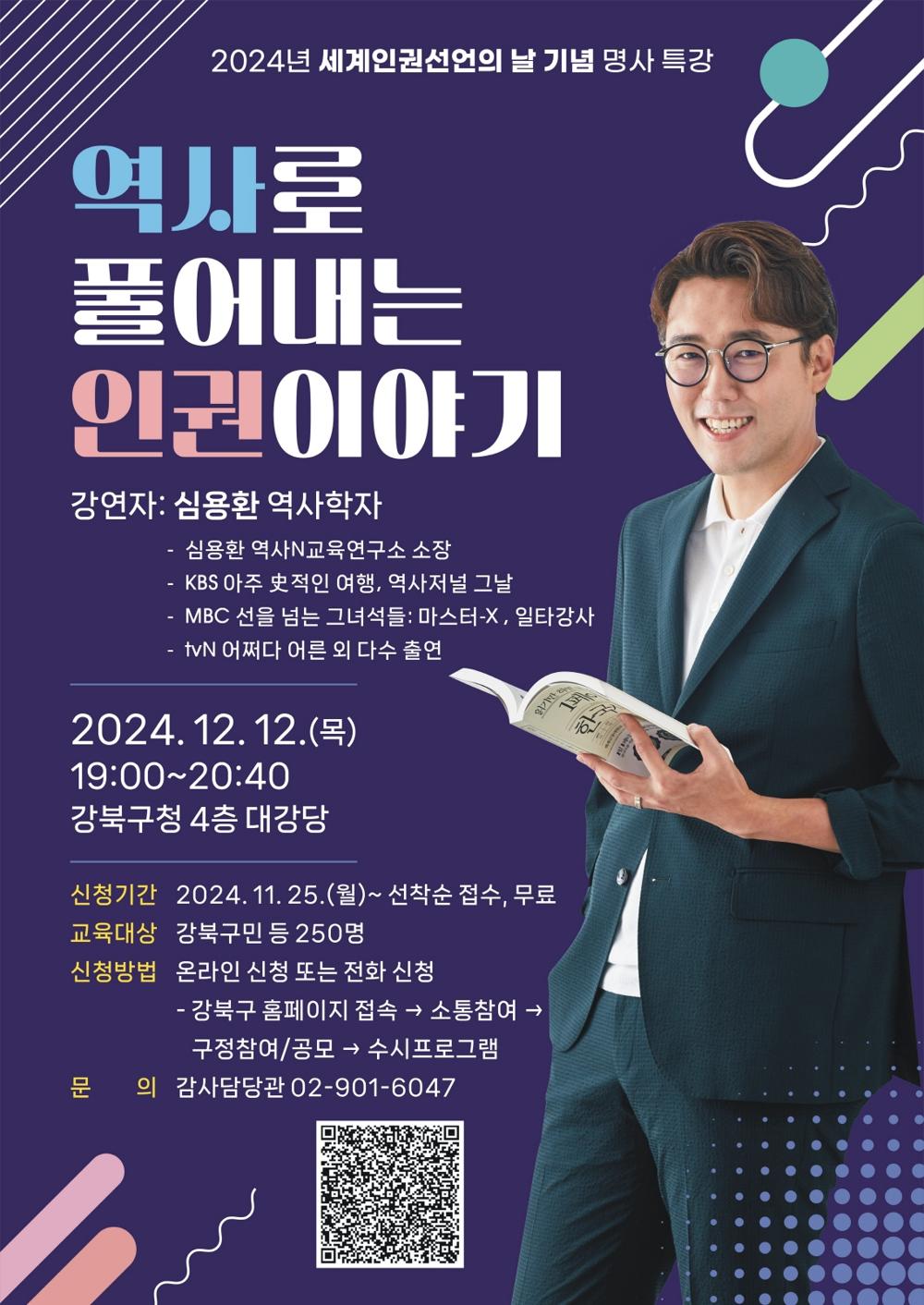 강북구, 세계인권선언의 날 기념 특강 개최
