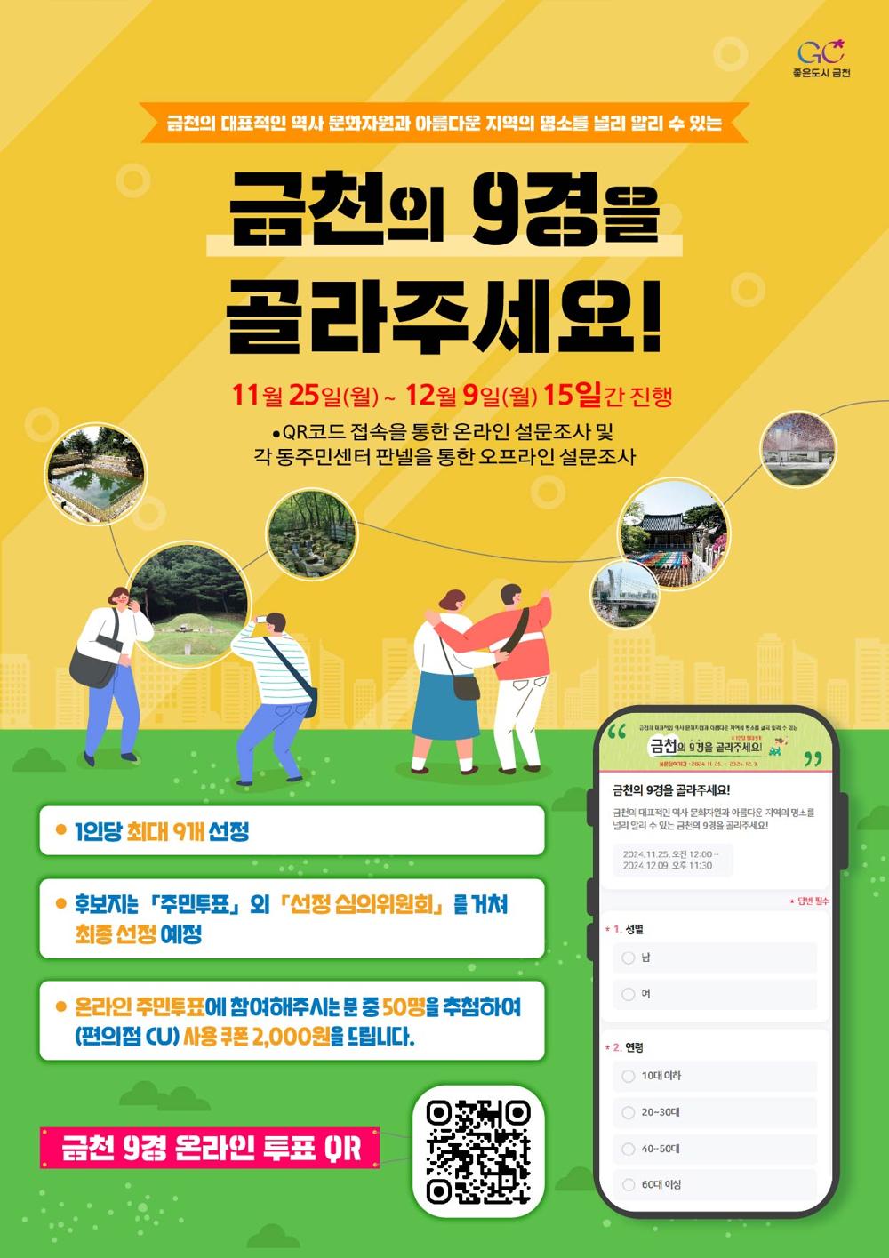 금천구, 주민이 뽑는 '금천 9경' 선정 투표 진행