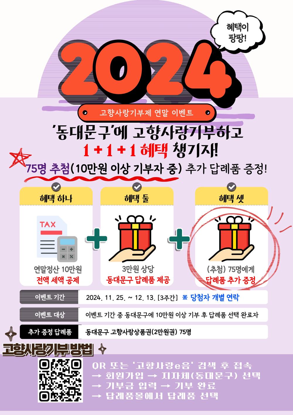 동대문구, 고향사랑기부제 추가 증정 이벤트 실시