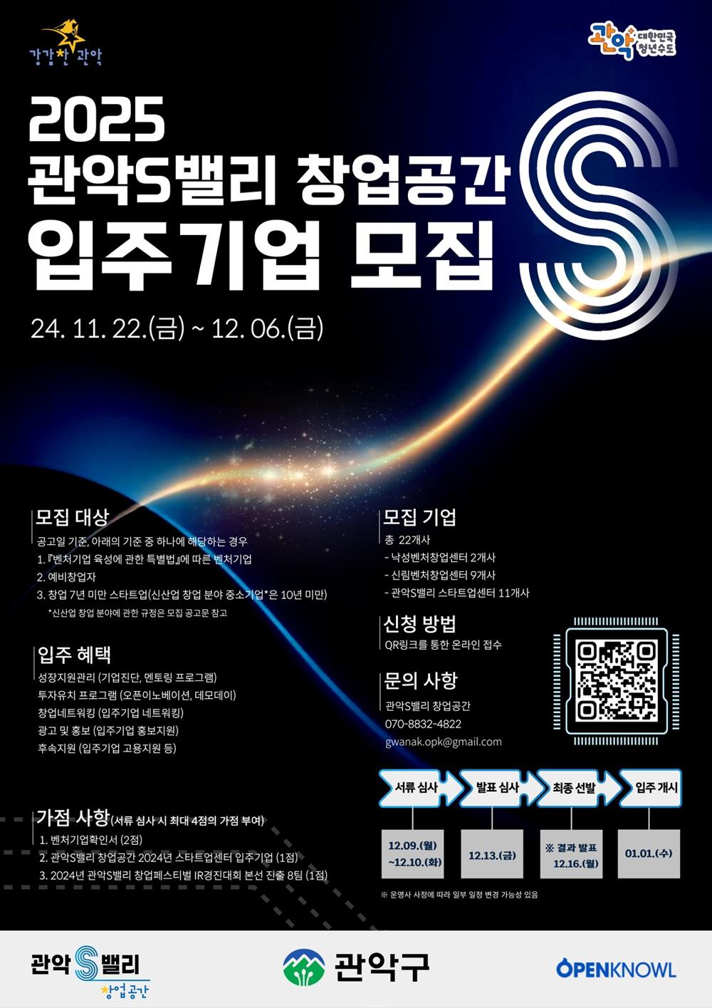 관악S밸리, 2025년 신규 입주기업 모집