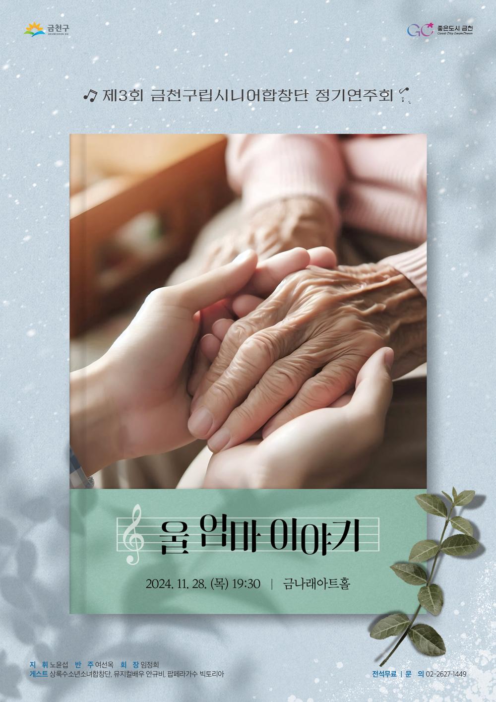금천구립시니어합창단, '울 엄마 이야기' 정기 공연 개최