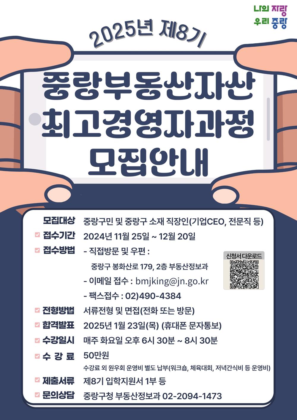 중랑구, 제8기 '중랑 부동산자산 최고 경영자과정' 수강생 모집