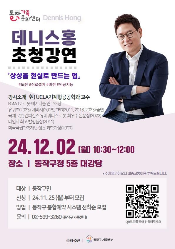 동작구, 세계적 로봇공학자 데니스 홍 초청 강연 개최