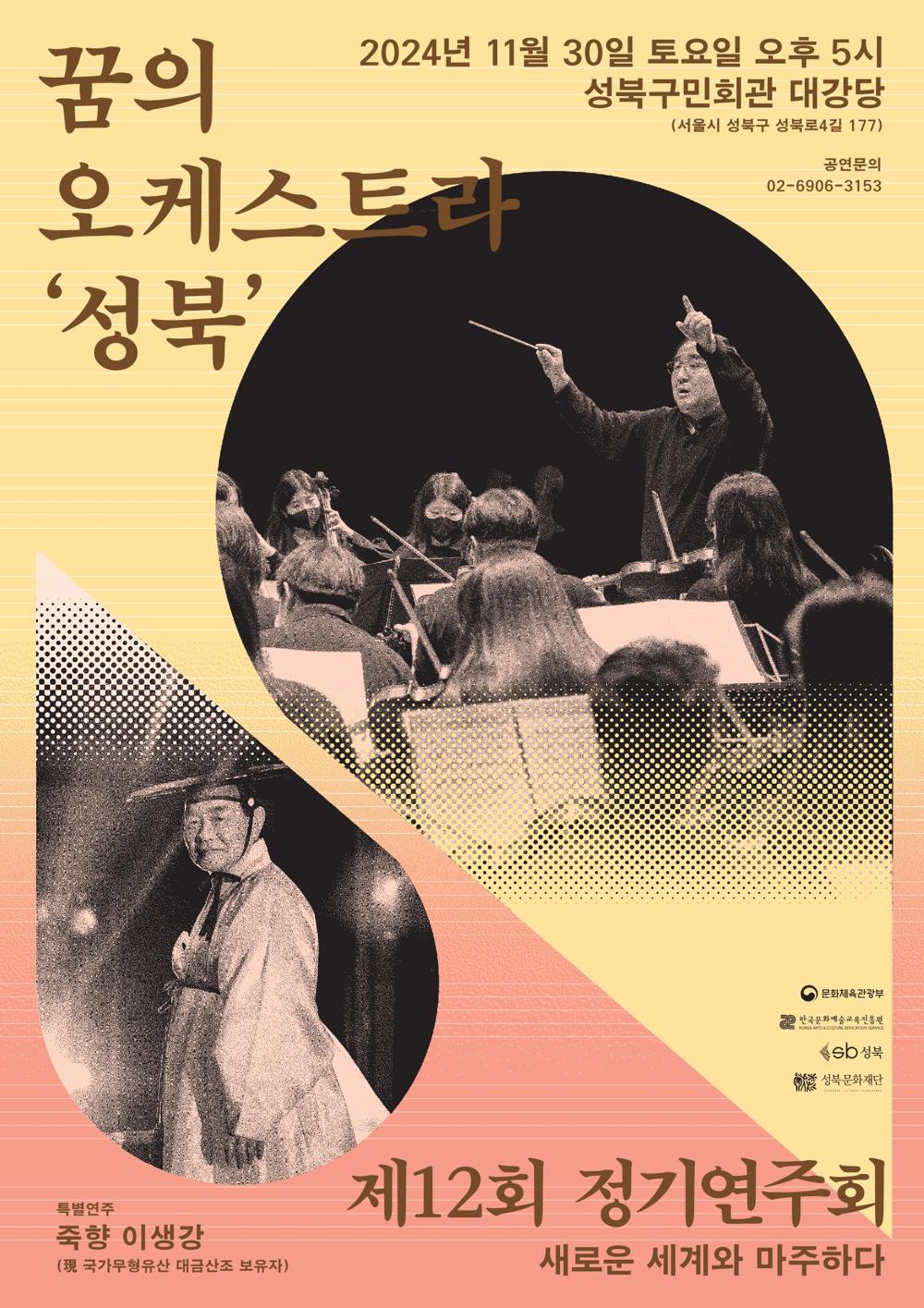 꿈의 오케스트라 성북, 30일 정기연주회 개최