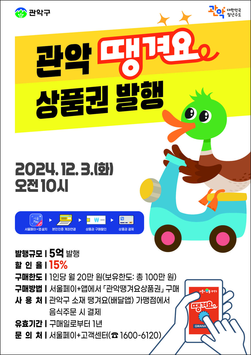 관악구, 착한 배달앱 '땡겨요' 전용 상품권 첫 발행