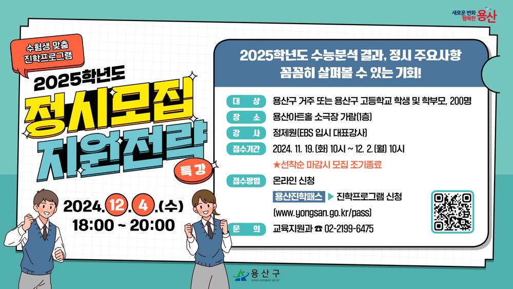용산구, 정시모집 지원전략 특강 및 1:1 전략컨설팅 지원