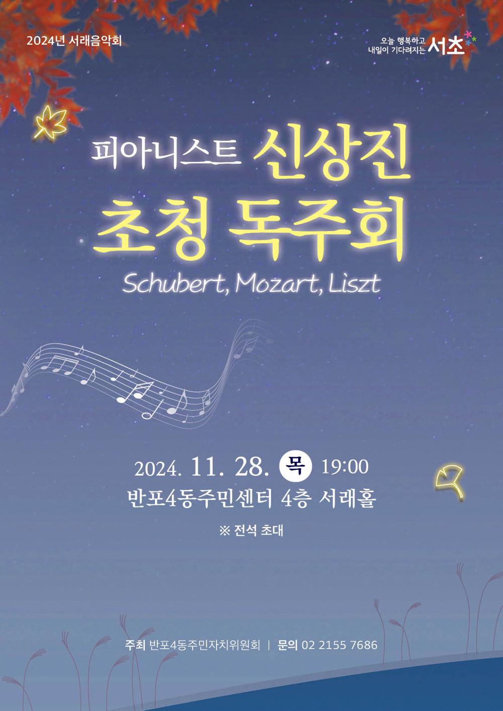 서래음악회 개최, 피아니스트 신상진 초청 독주회