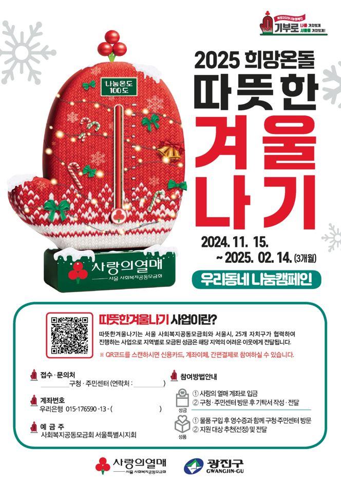 광진구, '희망온돌 따뜻한 겨울나기' 캠페인 시작