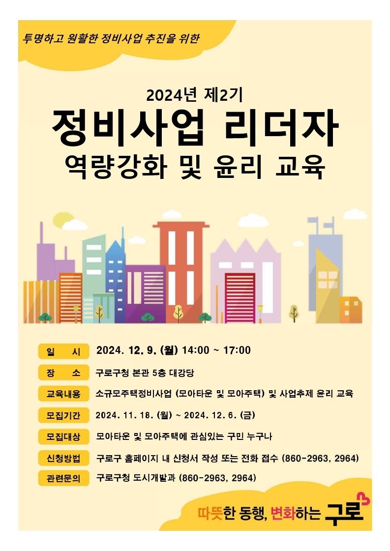 구로구, 12월 9일 정비사업 역량 강화 교육 운영