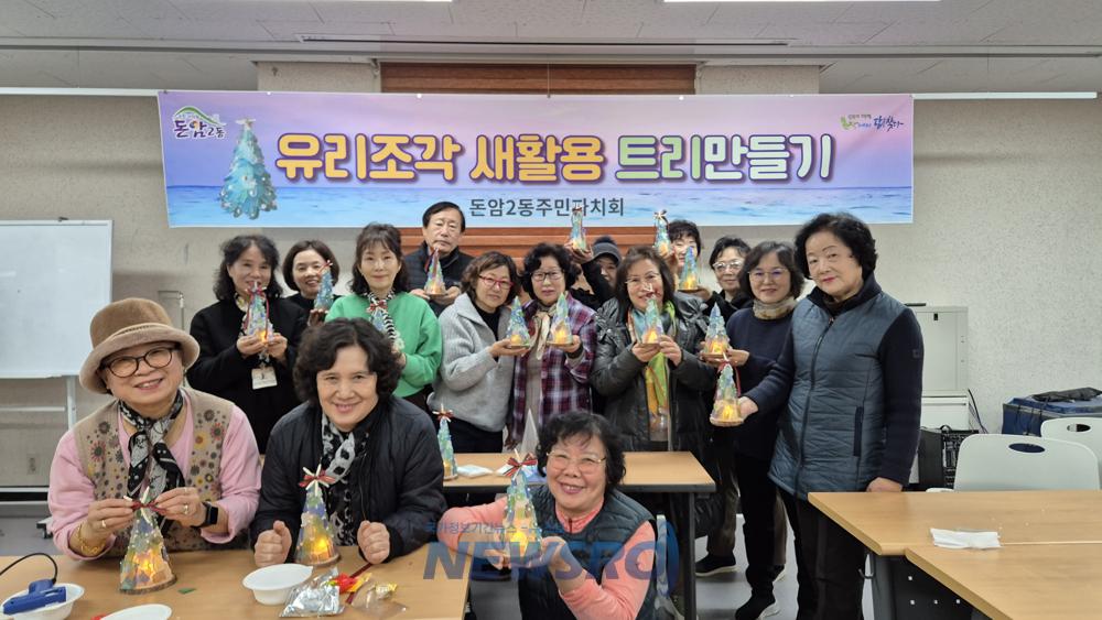 돈암2동 주민자치회, 바다유리 새활용 크리스마스트리 만들기