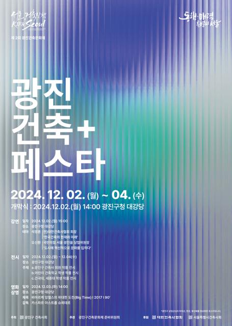 광진구, 2024 건축 페스타 개최...건축문화 특별 전시전 연다